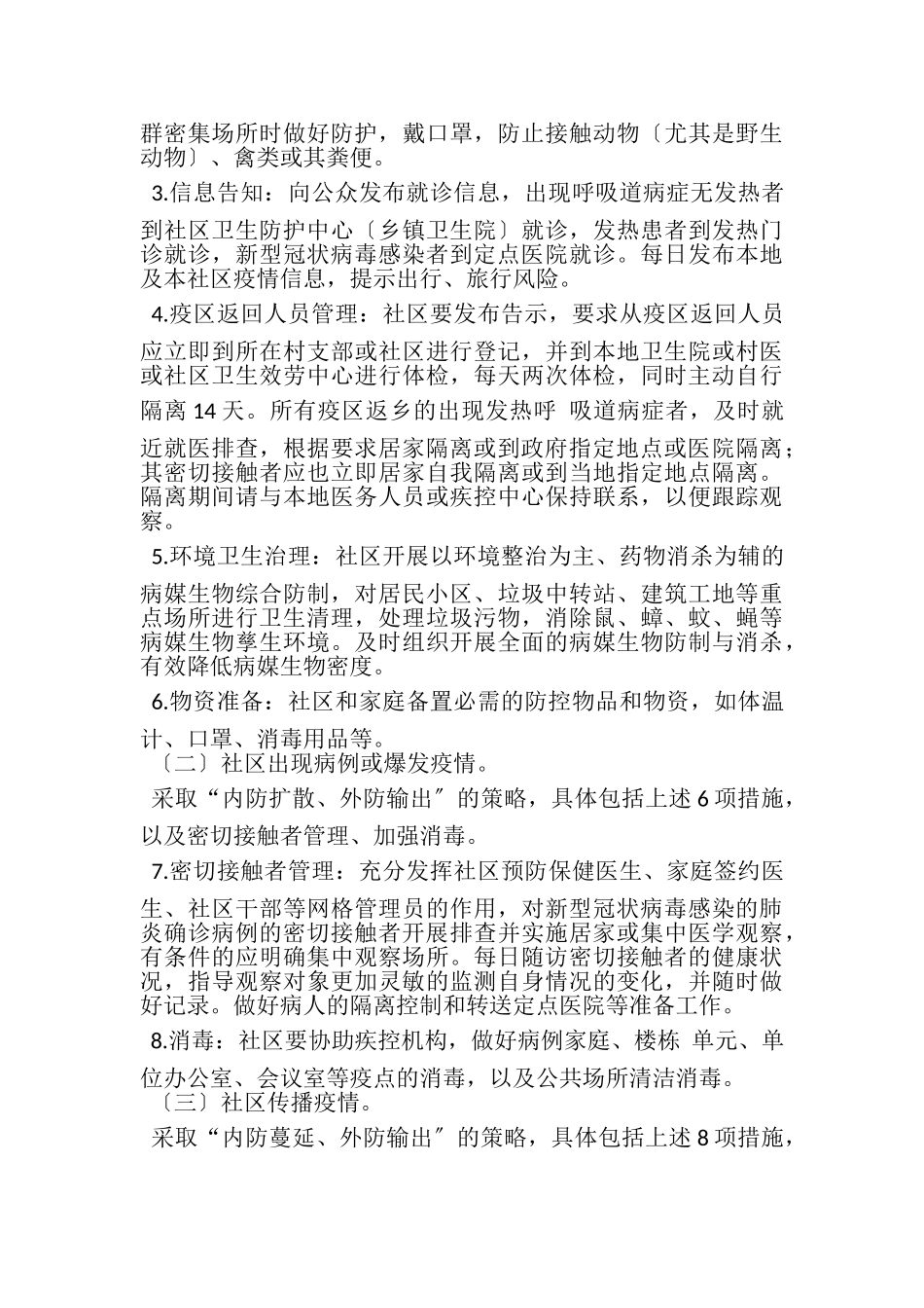 2023年新型冠状病毒感染肺炎疫情社区防控工作方案.doc_第3页