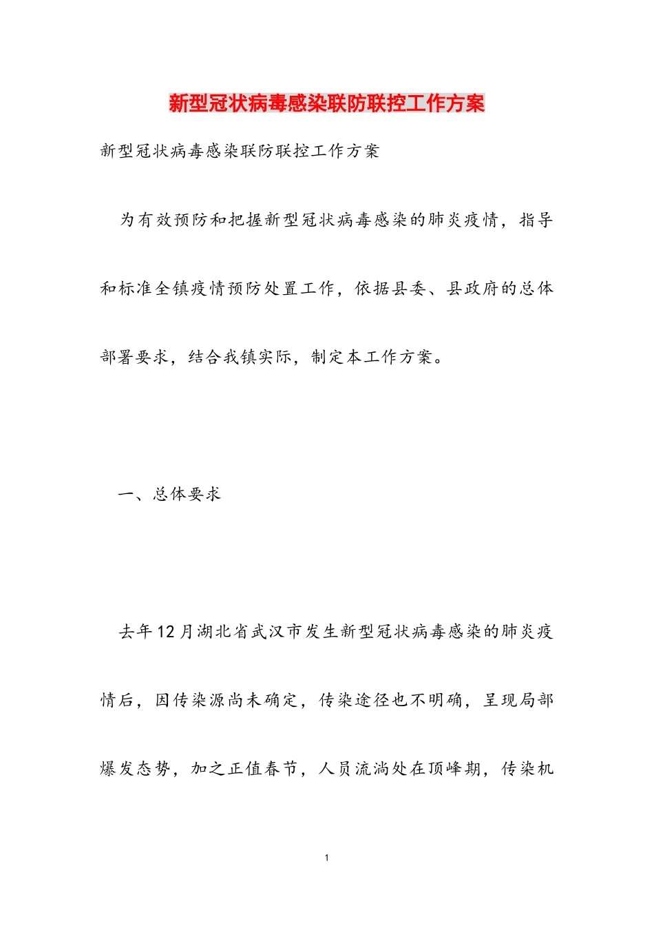 2023年新型冠状病毒感染联防联控工作方案.doc_第1页