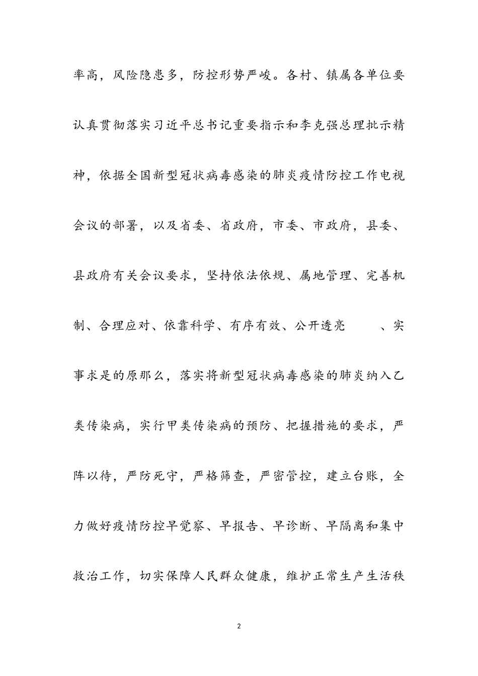 2023年新型冠状病毒感染联防联控工作方案.doc_第2页