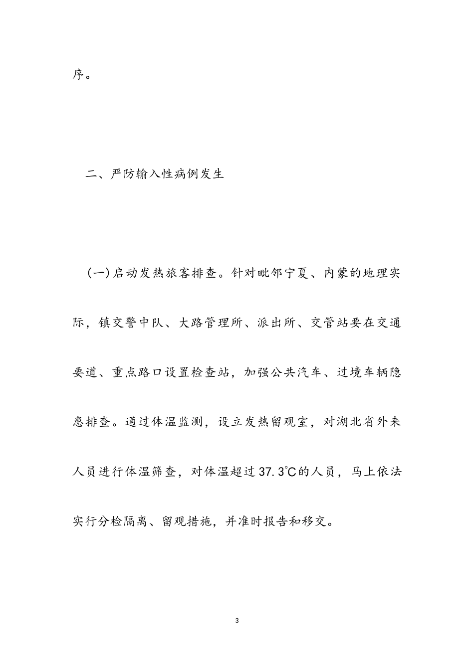 2023年新型冠状病毒感染联防联控工作方案.doc_第3页