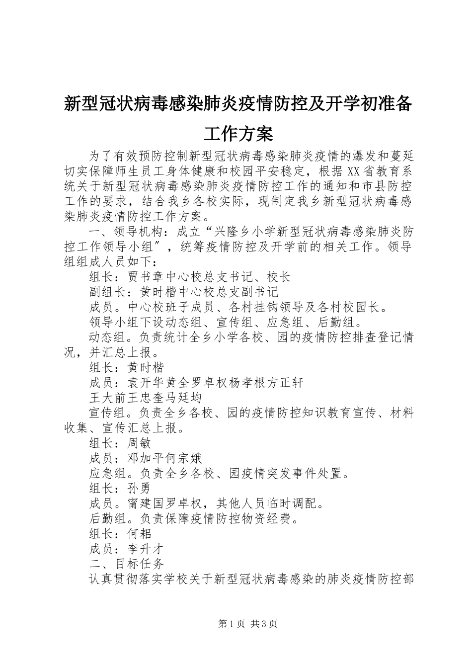 2023年新型冠状病毒感染肺炎疫情防控及开学初准备工作方案.docx_第1页