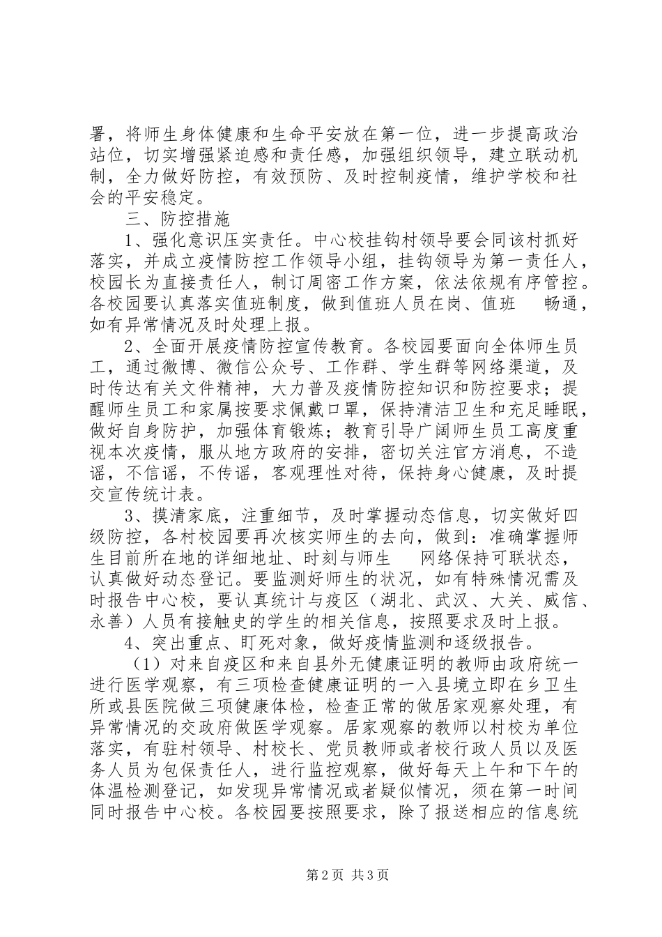 2023年新型冠状病毒感染肺炎疫情防控及开学初准备工作方案.docx_第2页