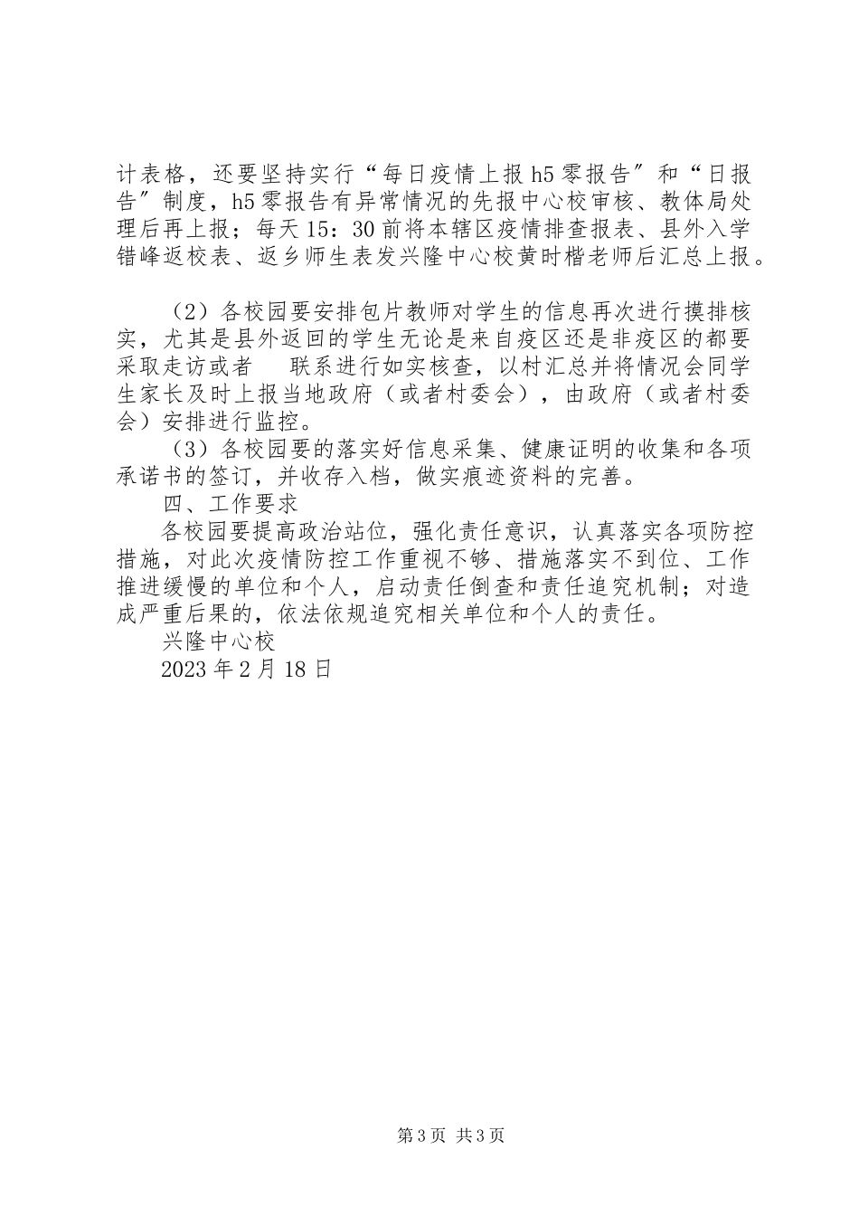 2023年新型冠状病毒感染肺炎疫情防控及开学初准备工作方案.docx_第3页