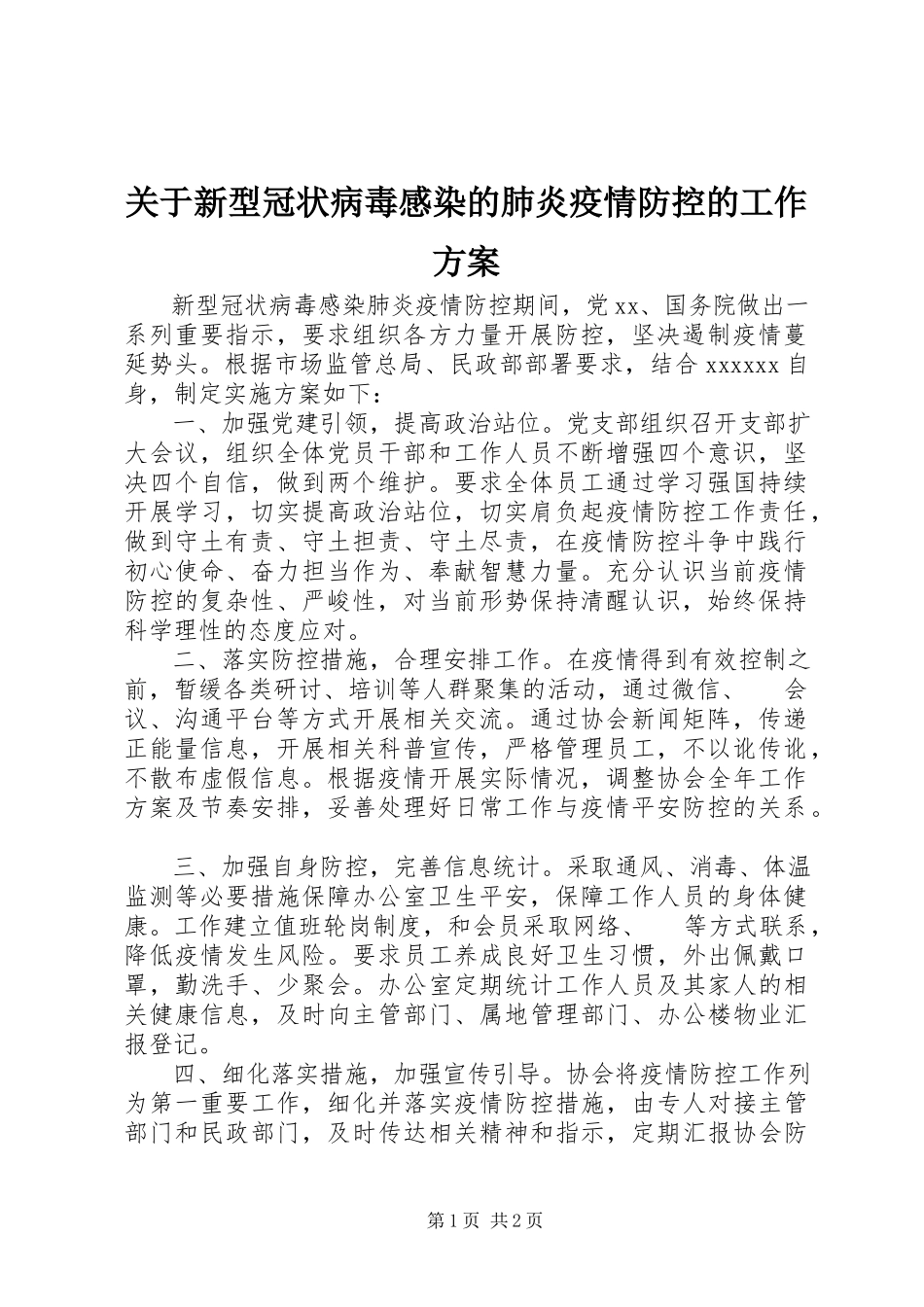 2023年新型冠状病毒感染的肺炎疫情防控的工作方案.docx_第1页