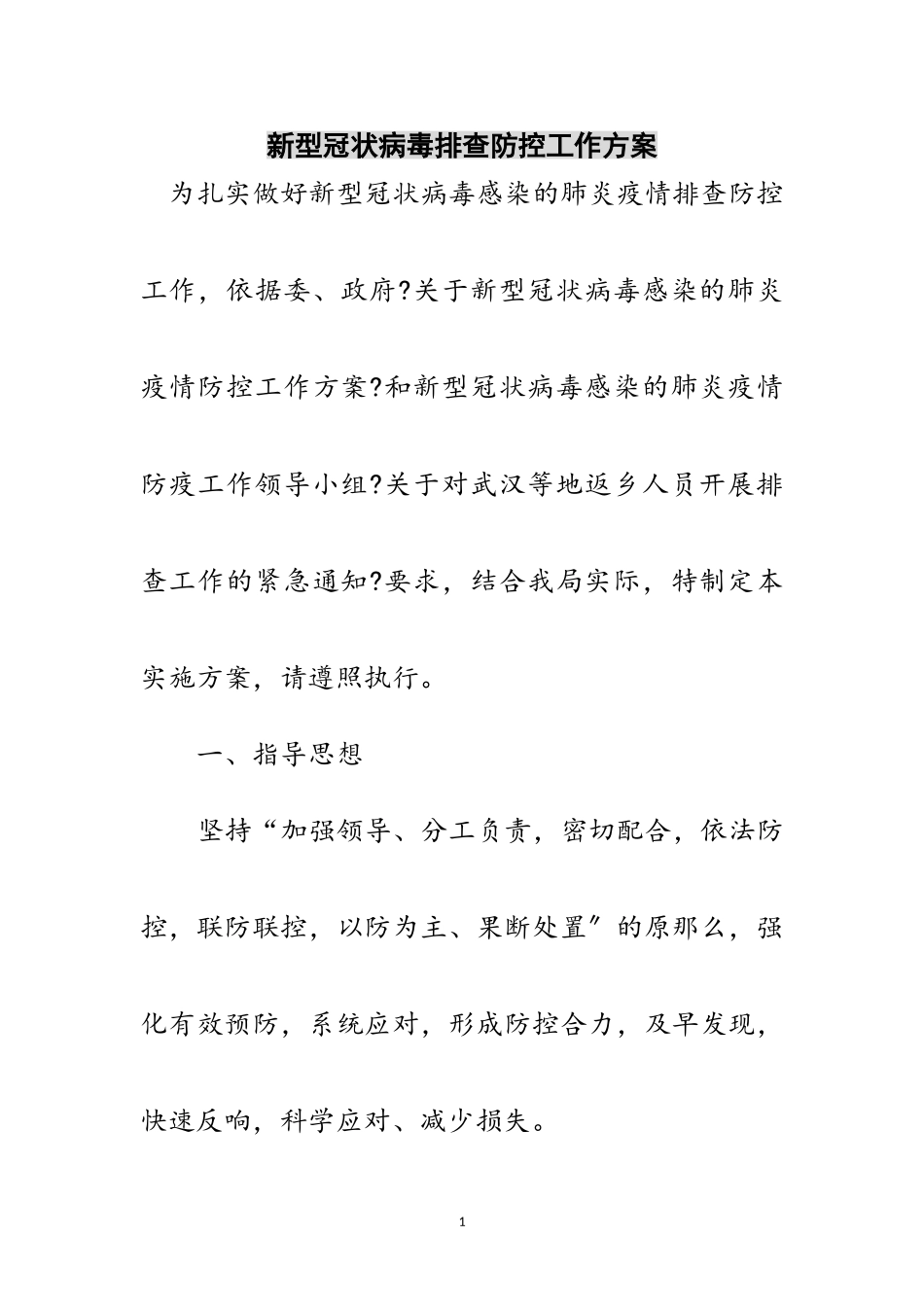 2023年新型冠状病毒排查防控工作方案范文.doc_第1页