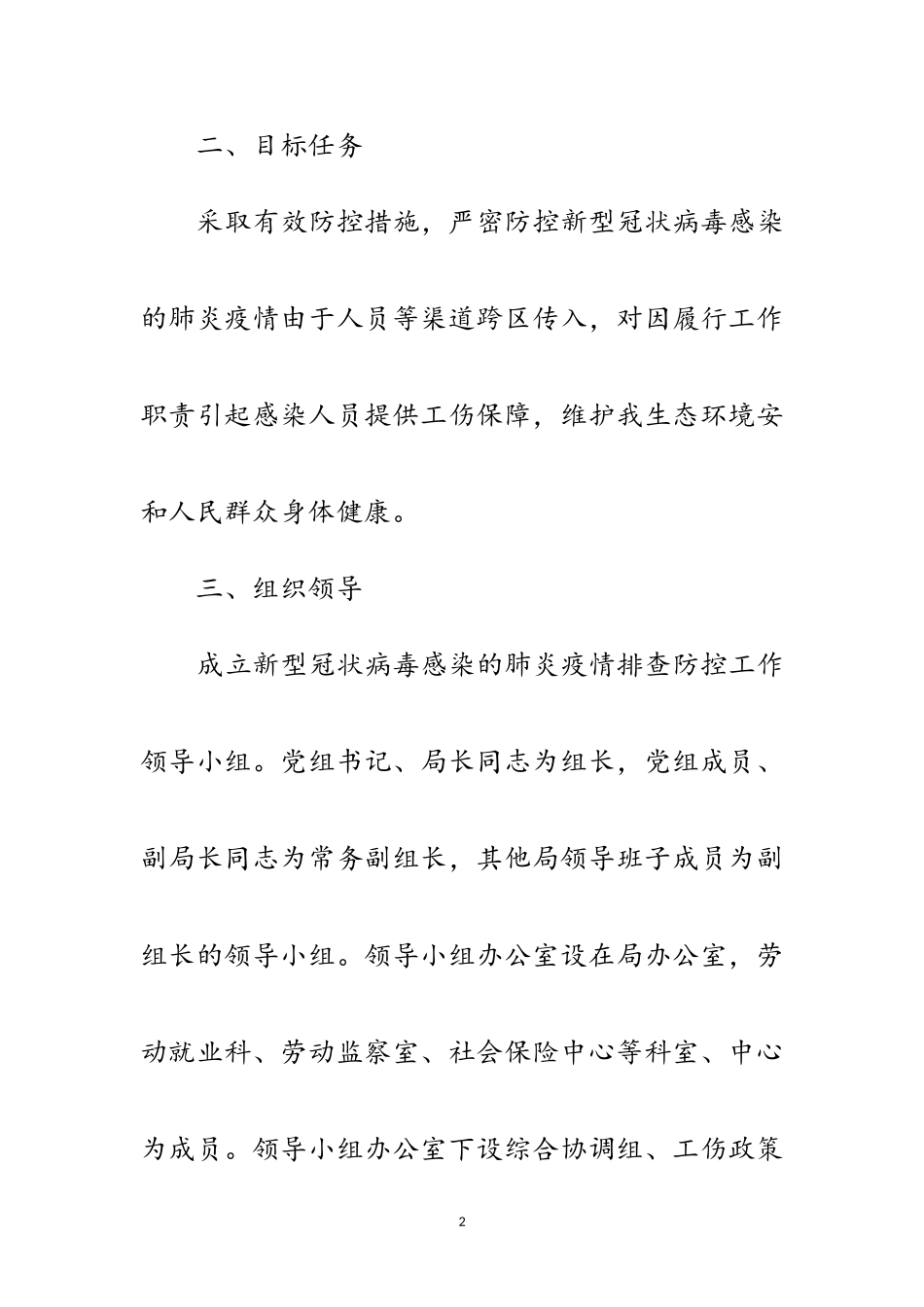 2023年新型冠状病毒排查防控工作方案范文.doc_第2页