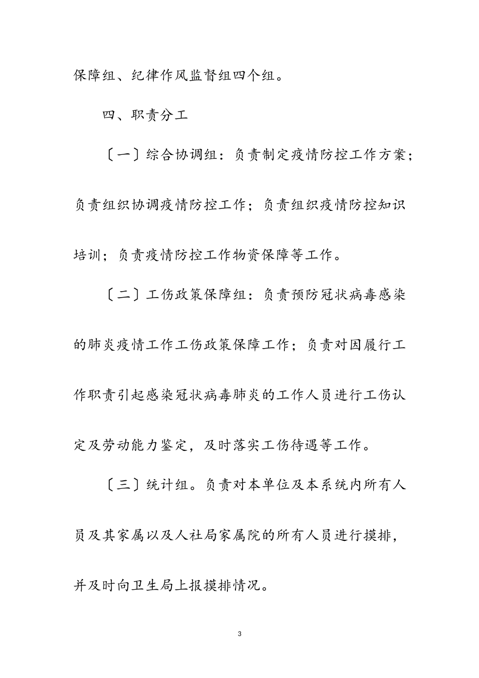 2023年新型冠状病毒排查防控工作方案范文.doc_第3页