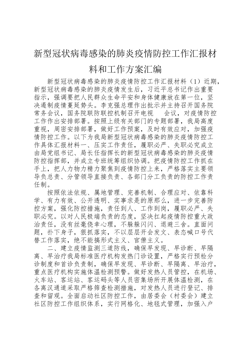 2023年新型冠状病毒感染的肺炎疫情防控工作汇报材料和工作方案汇编.doc_第1页