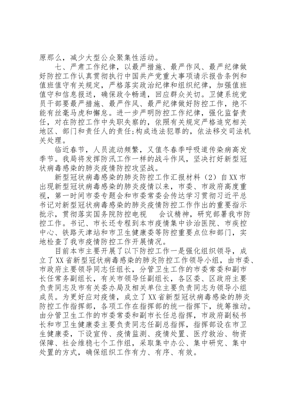 2023年新型冠状病毒感染的肺炎疫情防控工作汇报材料和工作方案汇编.doc_第3页