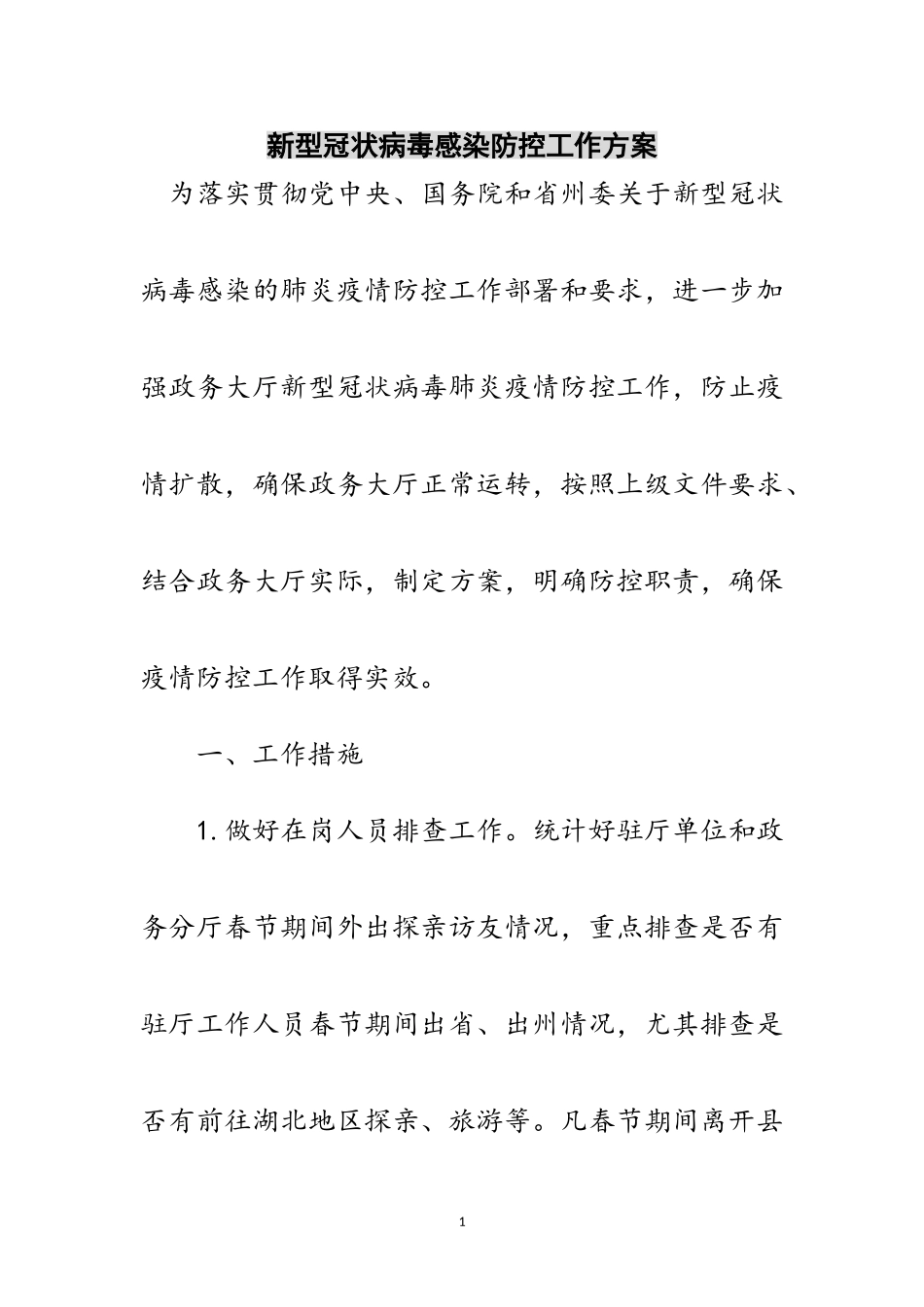 2023年新型冠状病毒感染防控工作方案范文.doc_第1页