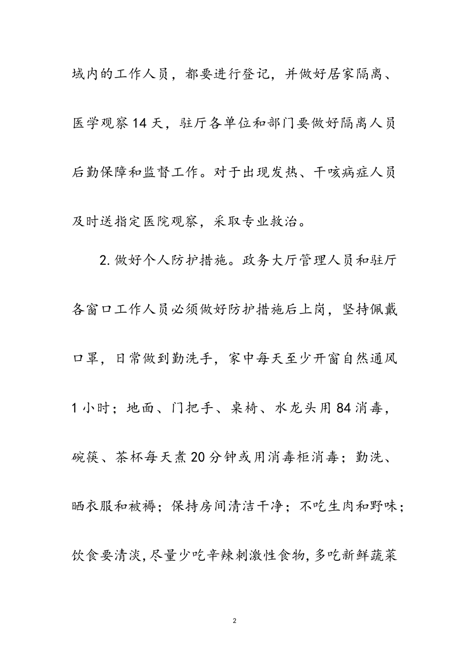 2023年新型冠状病毒感染防控工作方案范文.doc_第2页