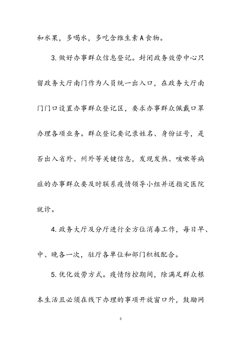 2023年新型冠状病毒感染防控工作方案范文.doc_第3页