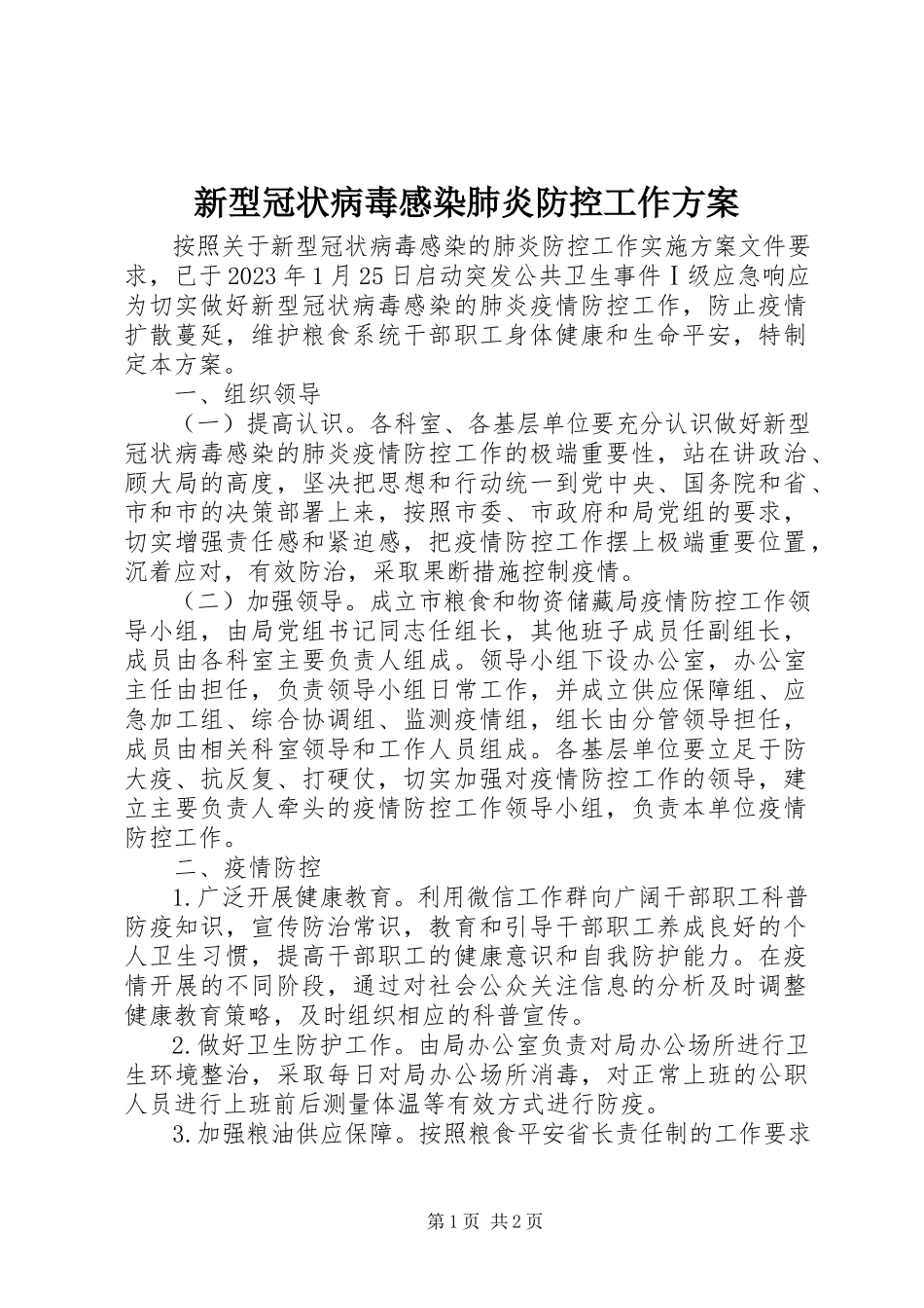 2023年新型冠状病毒感染肺炎防控工作方案.docx_第1页