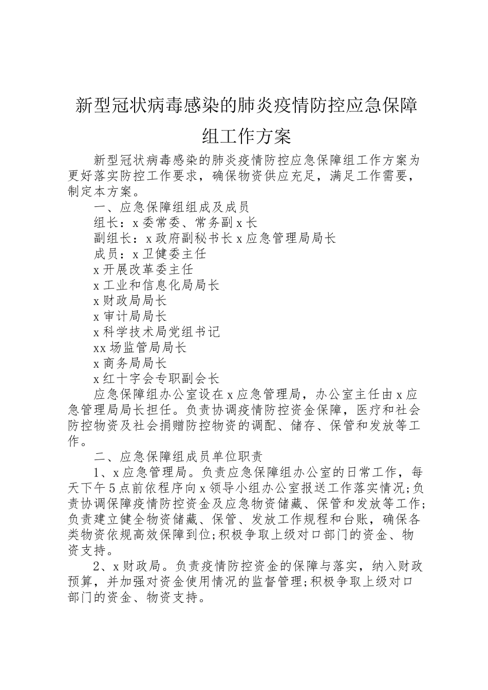 2023年新型冠状病毒感染的肺炎疫情防控应急保障组工作方案 .doc_第1页