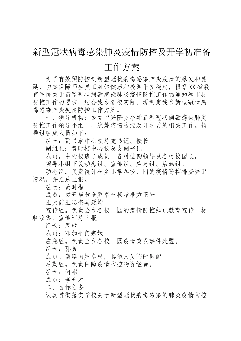 2023年新型冠状病毒感染肺炎疫情防控及开学初准备工作方案.doc_第1页
