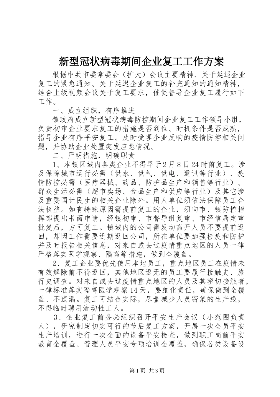 2023年新型冠状病毒期间企业复工工作方案.docx_第1页