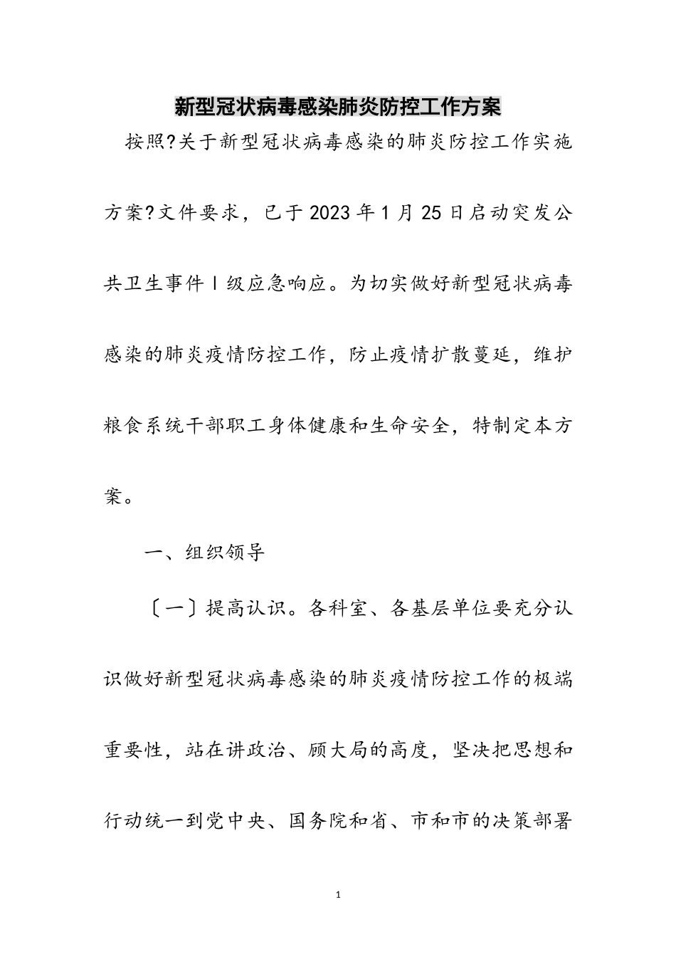 2023年新型冠状病毒感染肺炎防控工作方案范文.doc_第1页