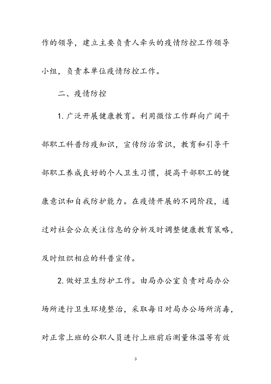 2023年新型冠状病毒感染肺炎防控工作方案范文.doc_第3页