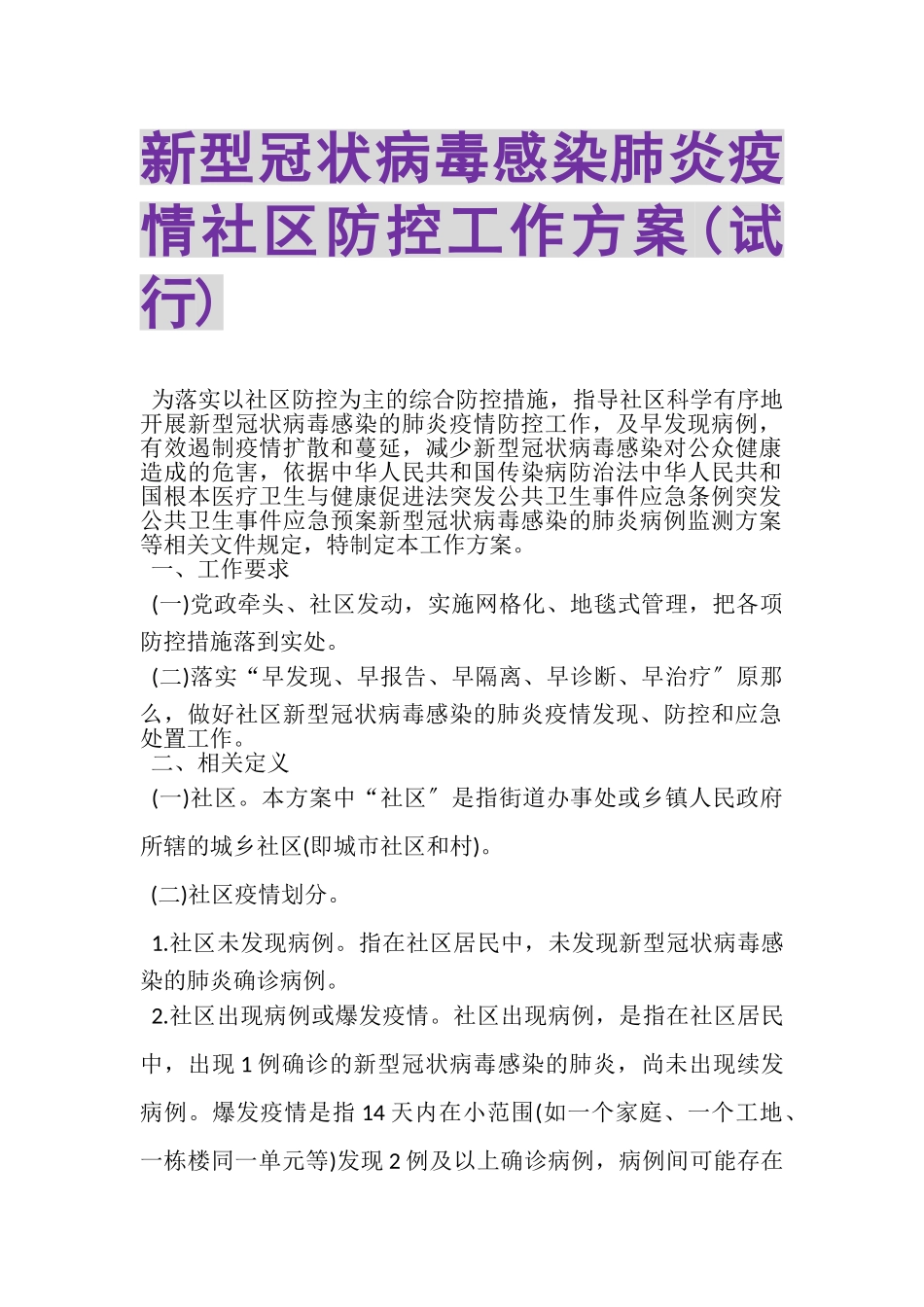 2023年新型冠状病毒感染肺炎疫情社区防控工作方案试行.doc_第1页