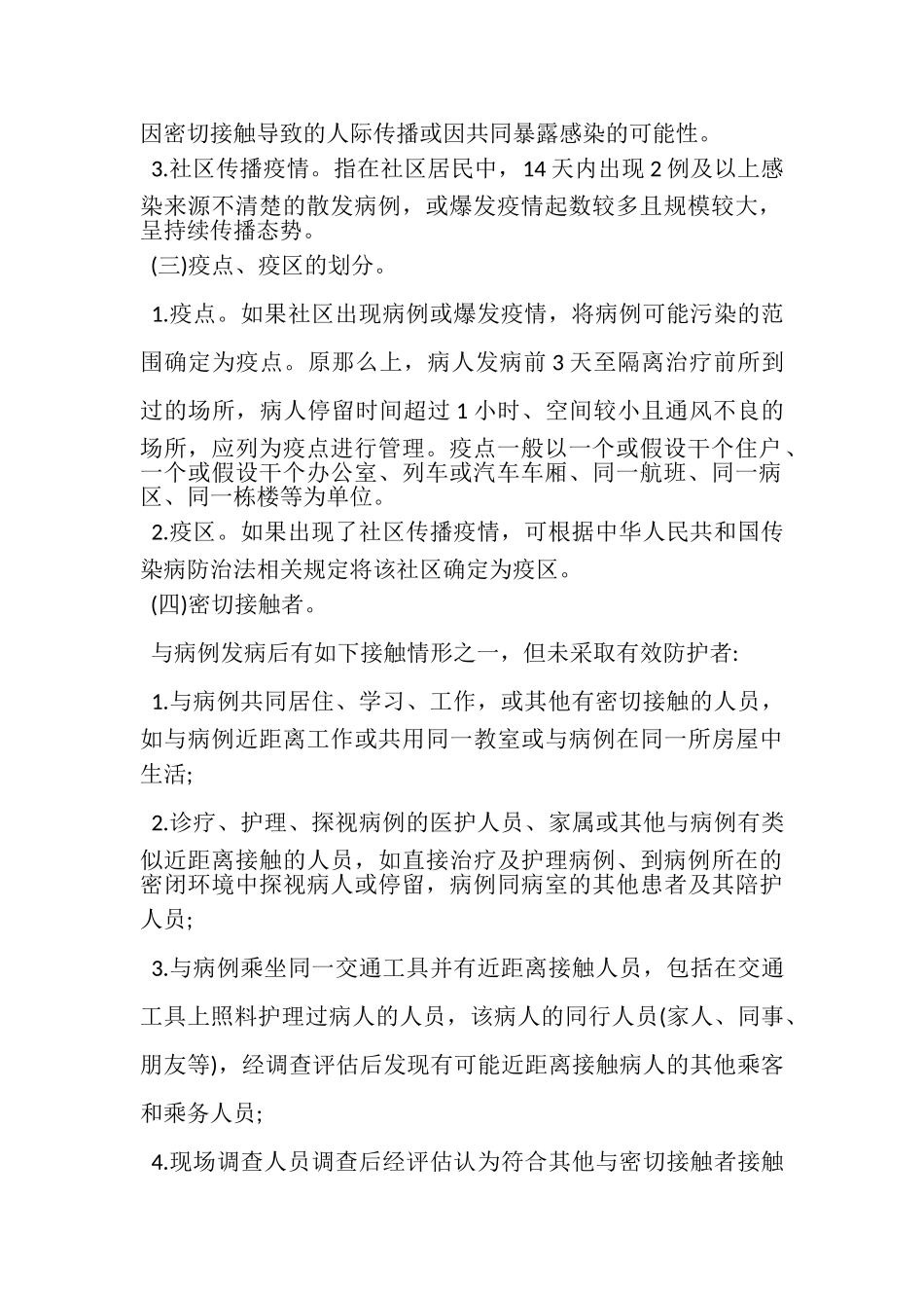 2023年新型冠状病毒感染肺炎疫情社区防控工作方案试行.doc_第2页