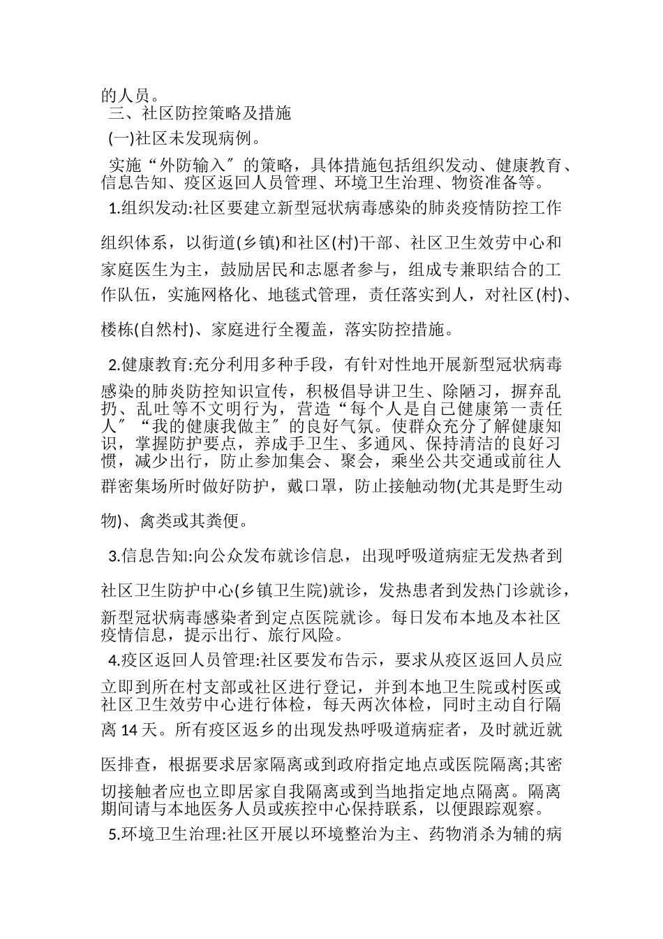 2023年新型冠状病毒感染肺炎疫情社区防控工作方案试行.doc_第3页