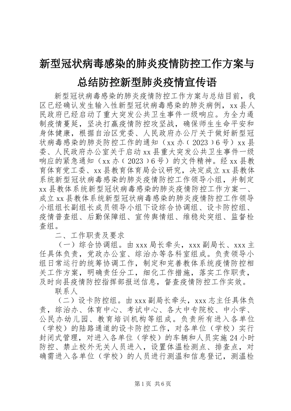 2023年新型冠状病毒感染的肺炎疫情防控工作方案与总结防控新型肺炎疫情宣传语.docx_第1页