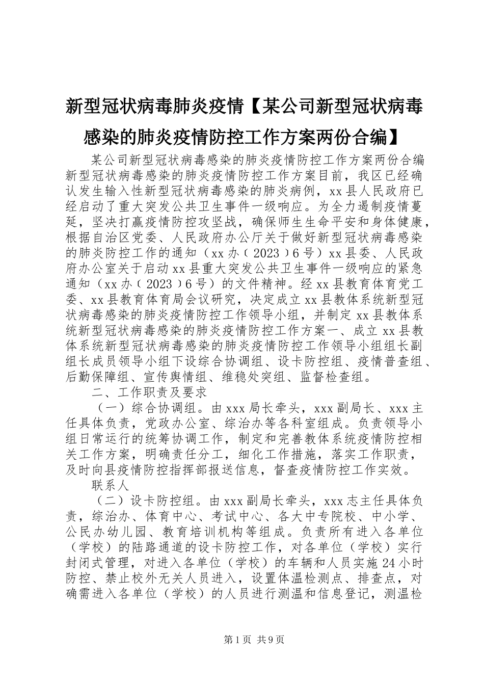 2023年新型冠状病毒肺炎疫情某公司新型冠状病毒感染的肺炎疫情防控工作方案两份合编.docx_第1页