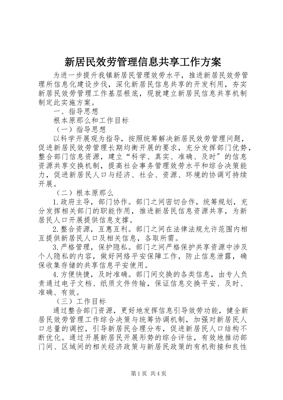 2023年新居民服务管理信息共享工作方案.docx_第1页