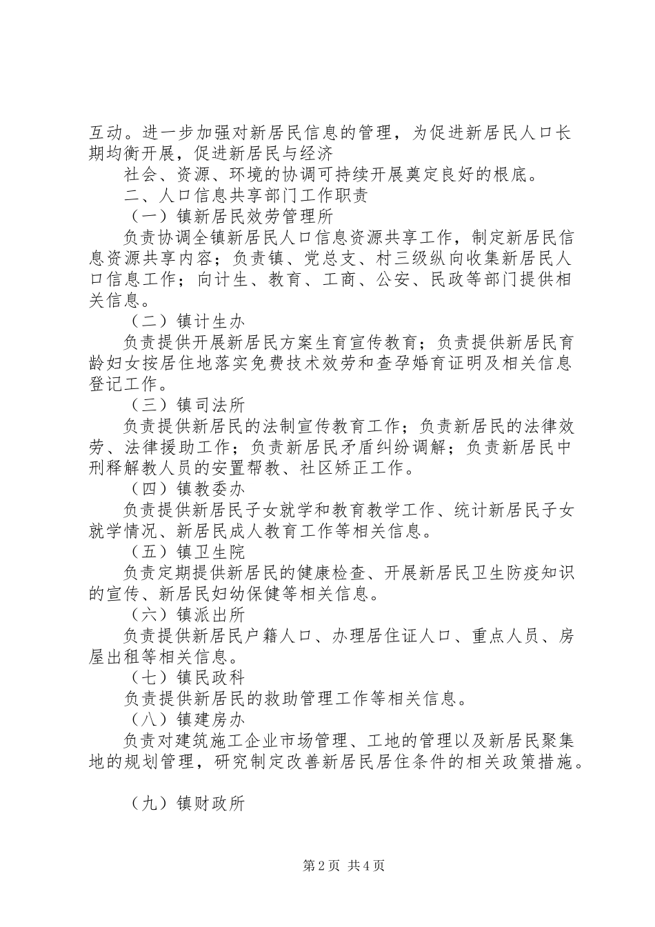 2023年新居民服务管理信息共享工作方案.docx_第2页