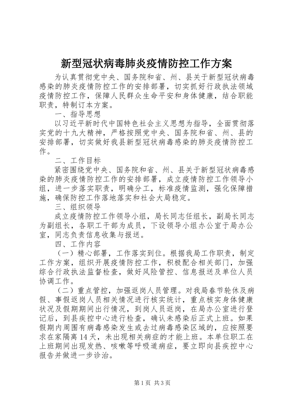 2023年新型冠状病毒肺炎疫情防控工作方案.docx_第1页