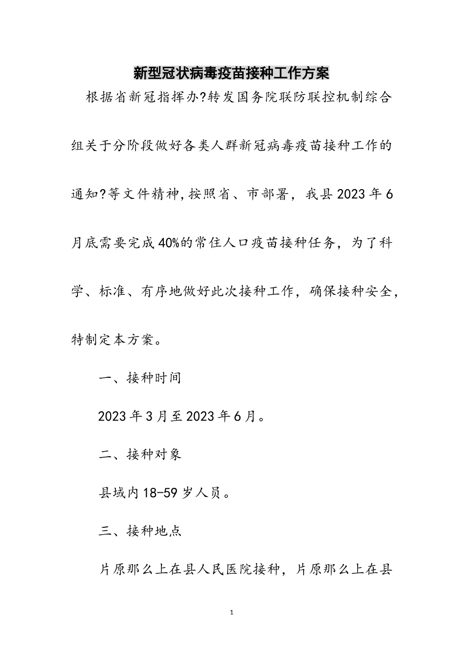 2023年新型冠状病毒疫苗接种工作方案范文.doc_第1页