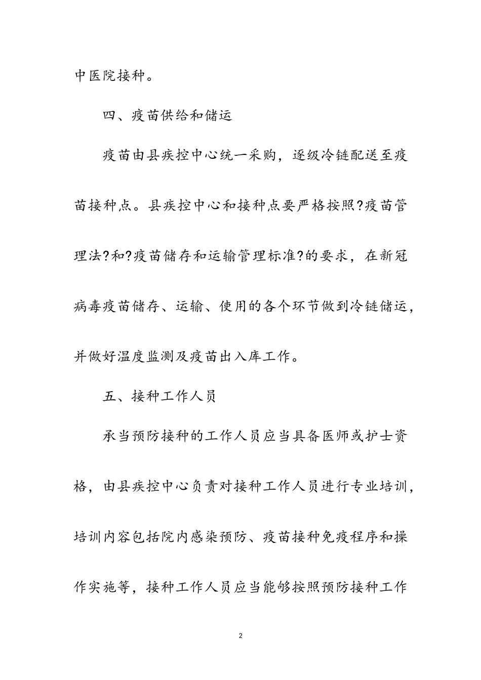 2023年新型冠状病毒疫苗接种工作方案范文.doc_第2页