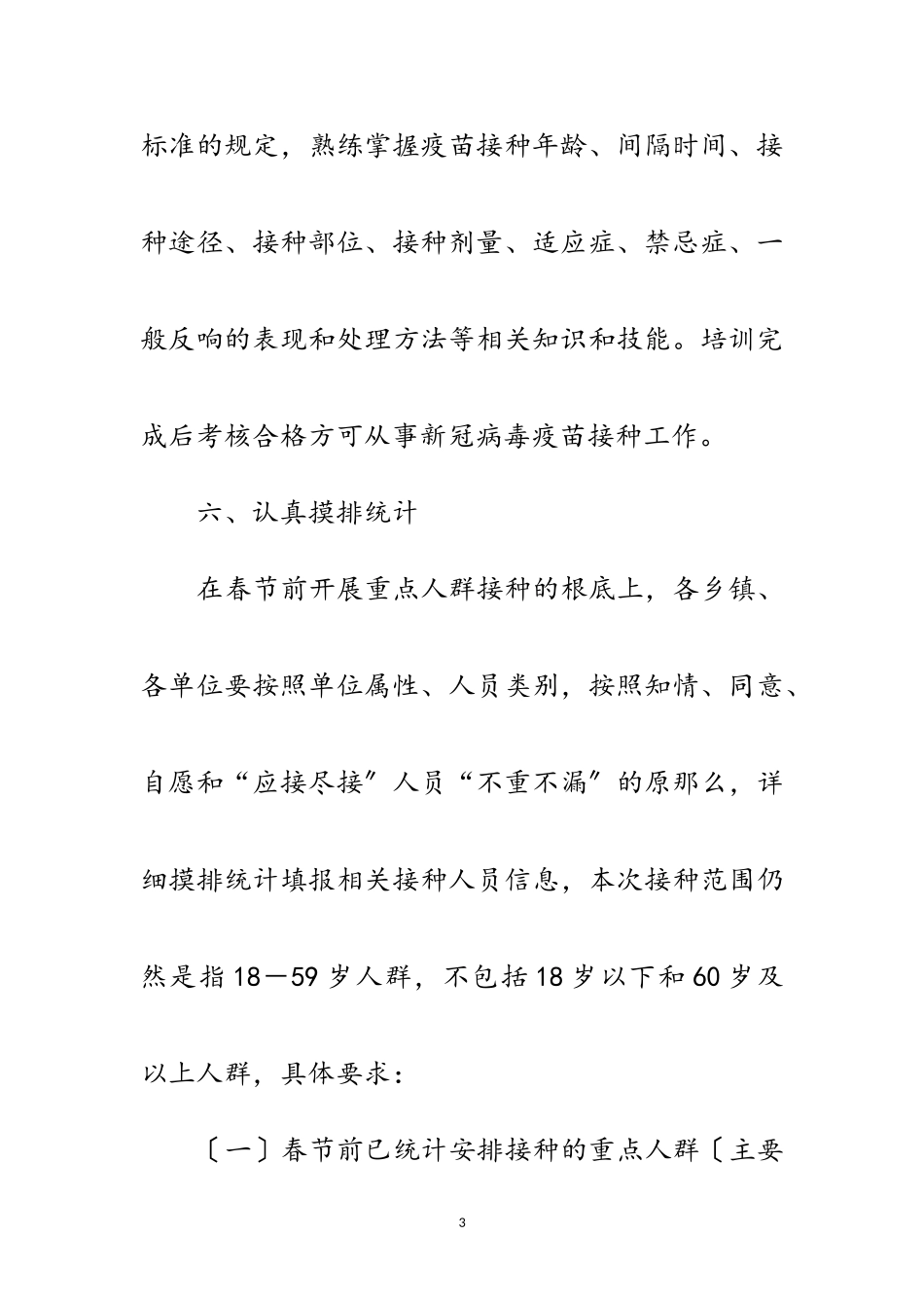 2023年新型冠状病毒疫苗接种工作方案范文.doc_第3页