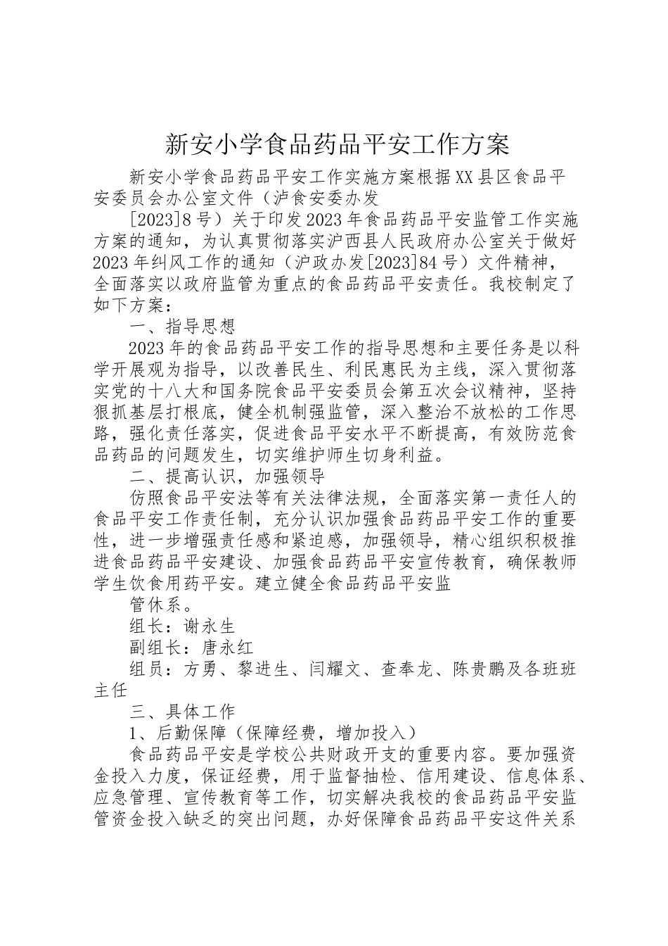 2023年新安小学食品药品安全工作方案.doc_第1页
