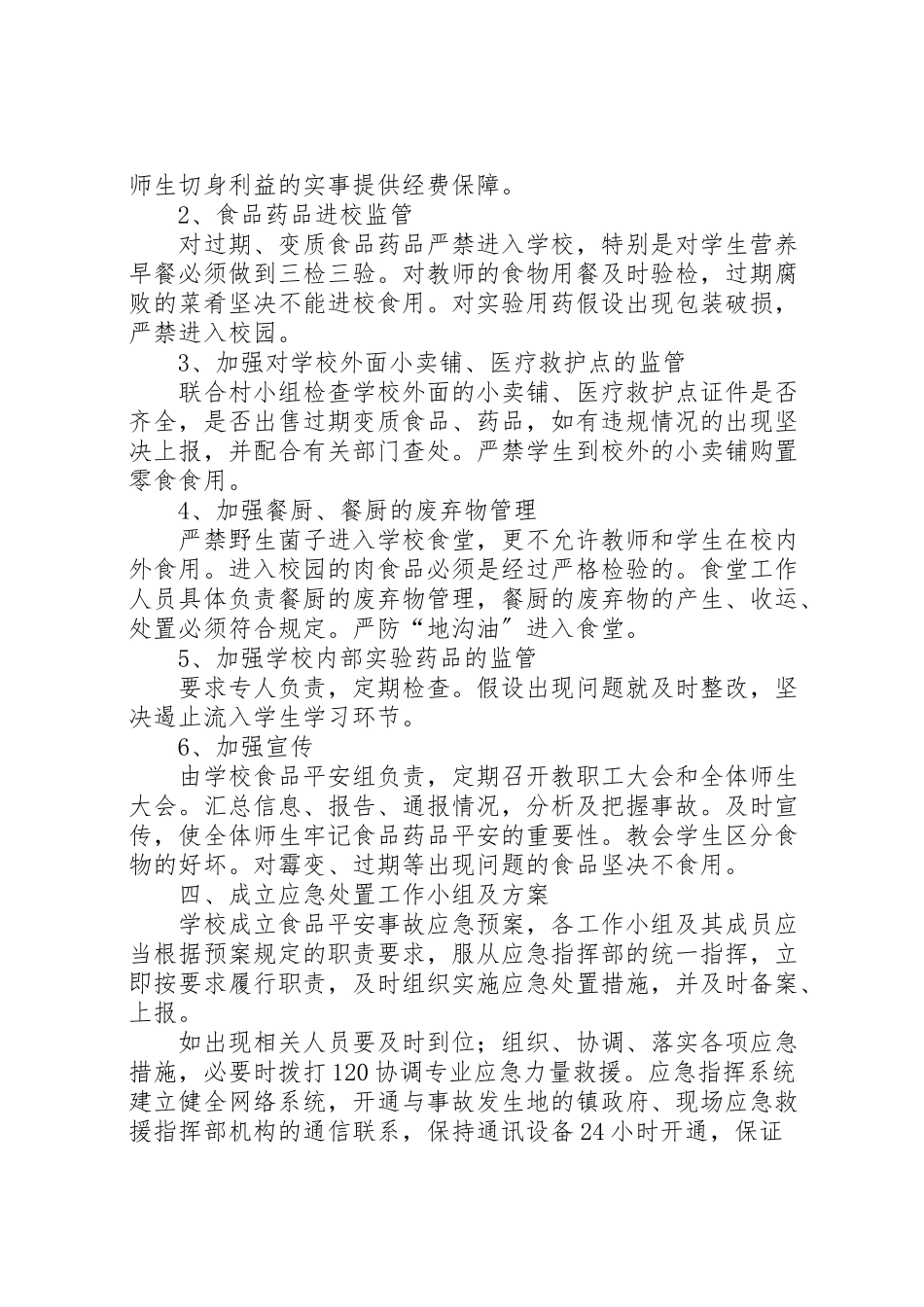 2023年新安小学食品药品安全工作方案.doc_第2页