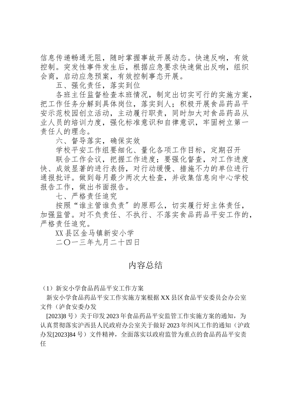 2023年新安小学食品药品安全工作方案.doc_第3页