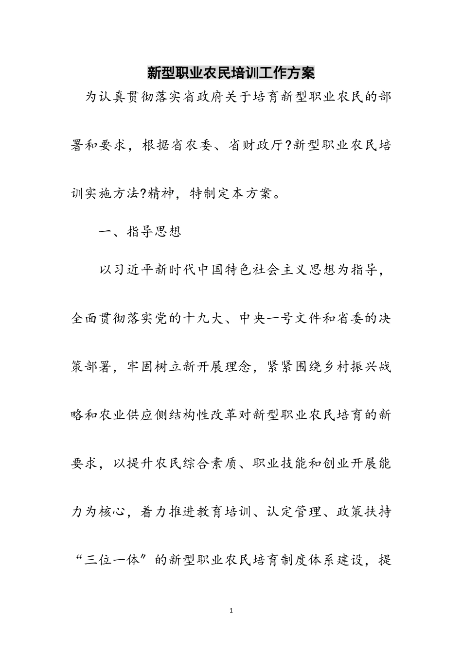 2023年新型职业农民培训工作方案范文.doc_第1页