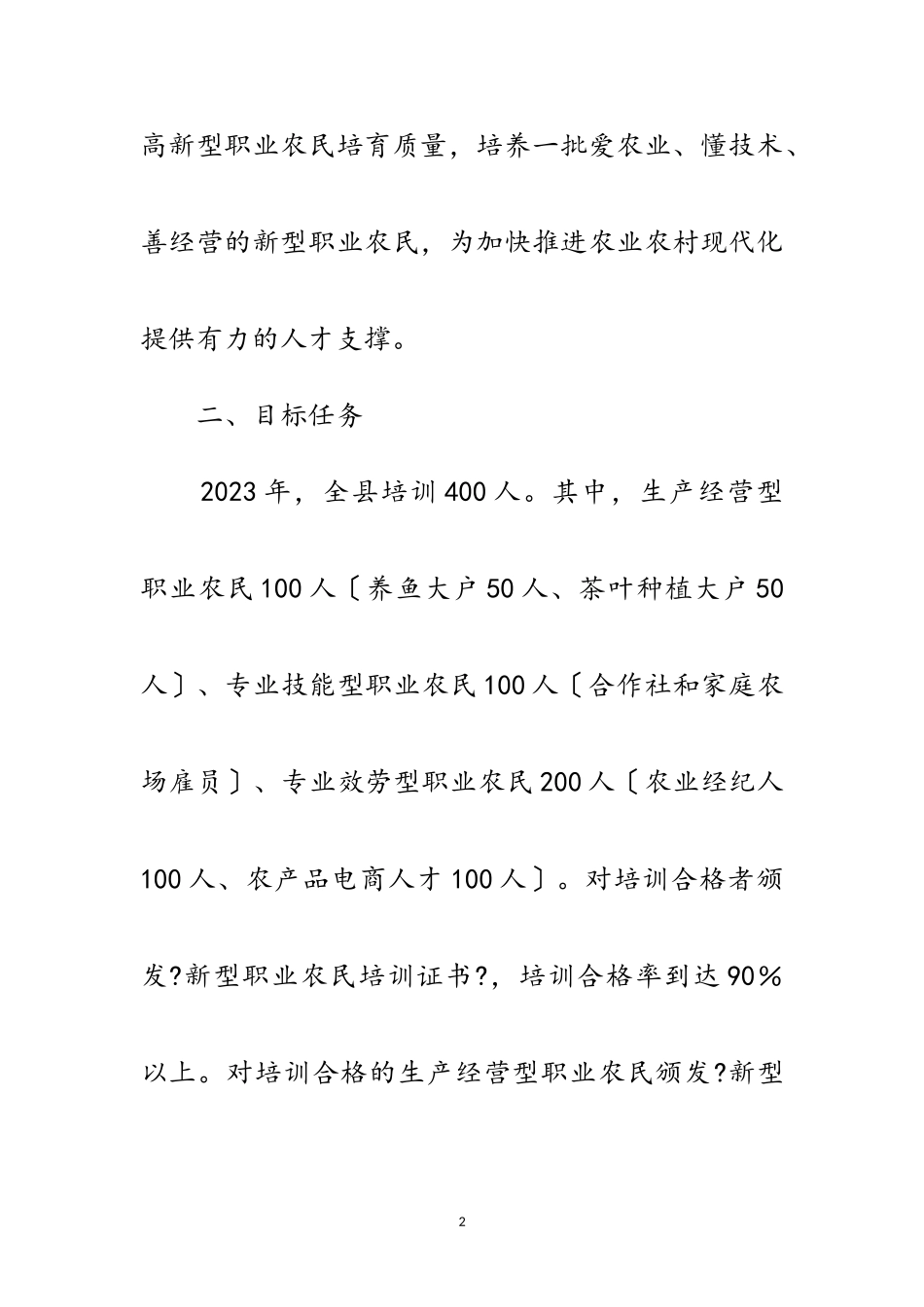 2023年新型职业农民培训工作方案范文.doc_第2页