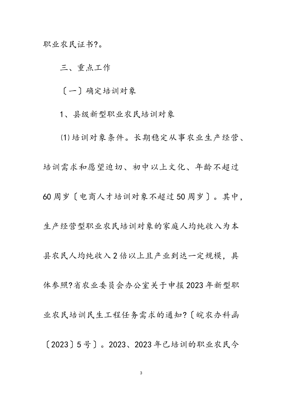 2023年新型职业农民培训工作方案范文.doc_第3页