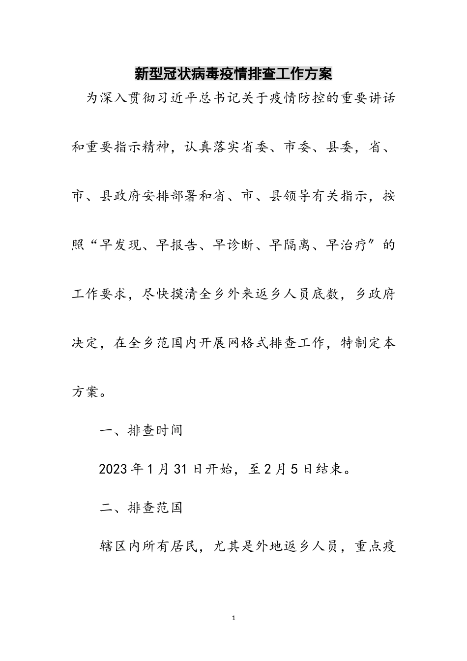 2023年新型冠状病毒疫情排查工作方案范文.doc_第1页