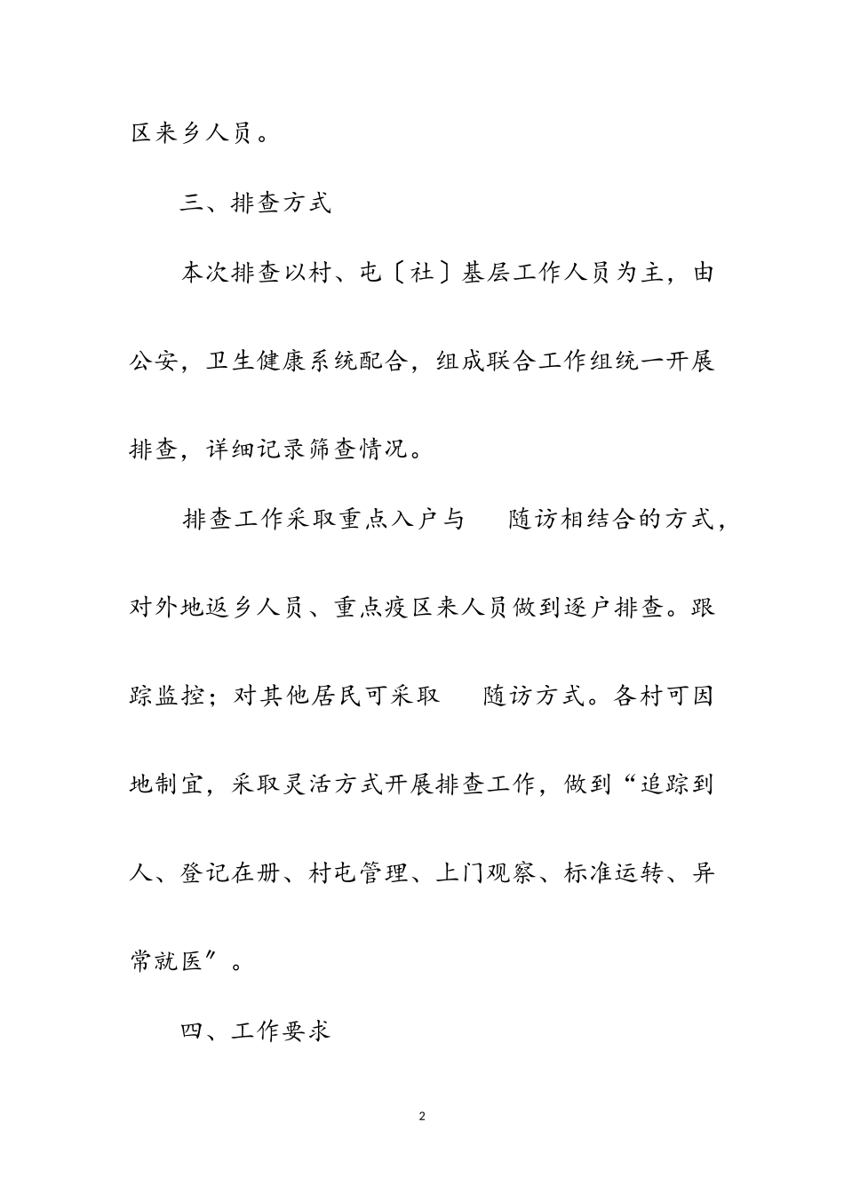 2023年新型冠状病毒疫情排查工作方案范文.doc_第2页