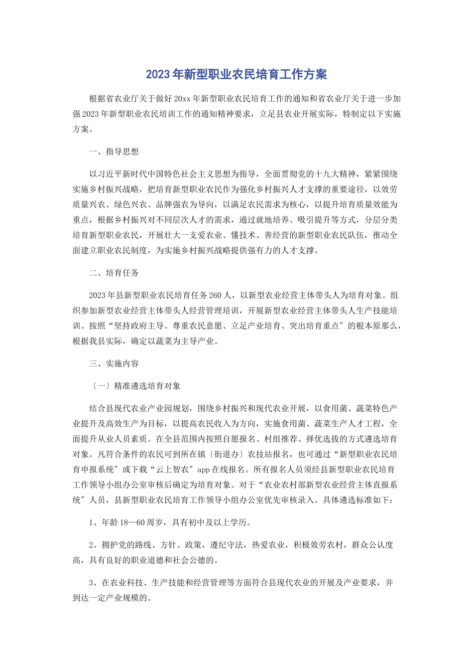 2023年新型职业农民培育工作方案.docx_第1页