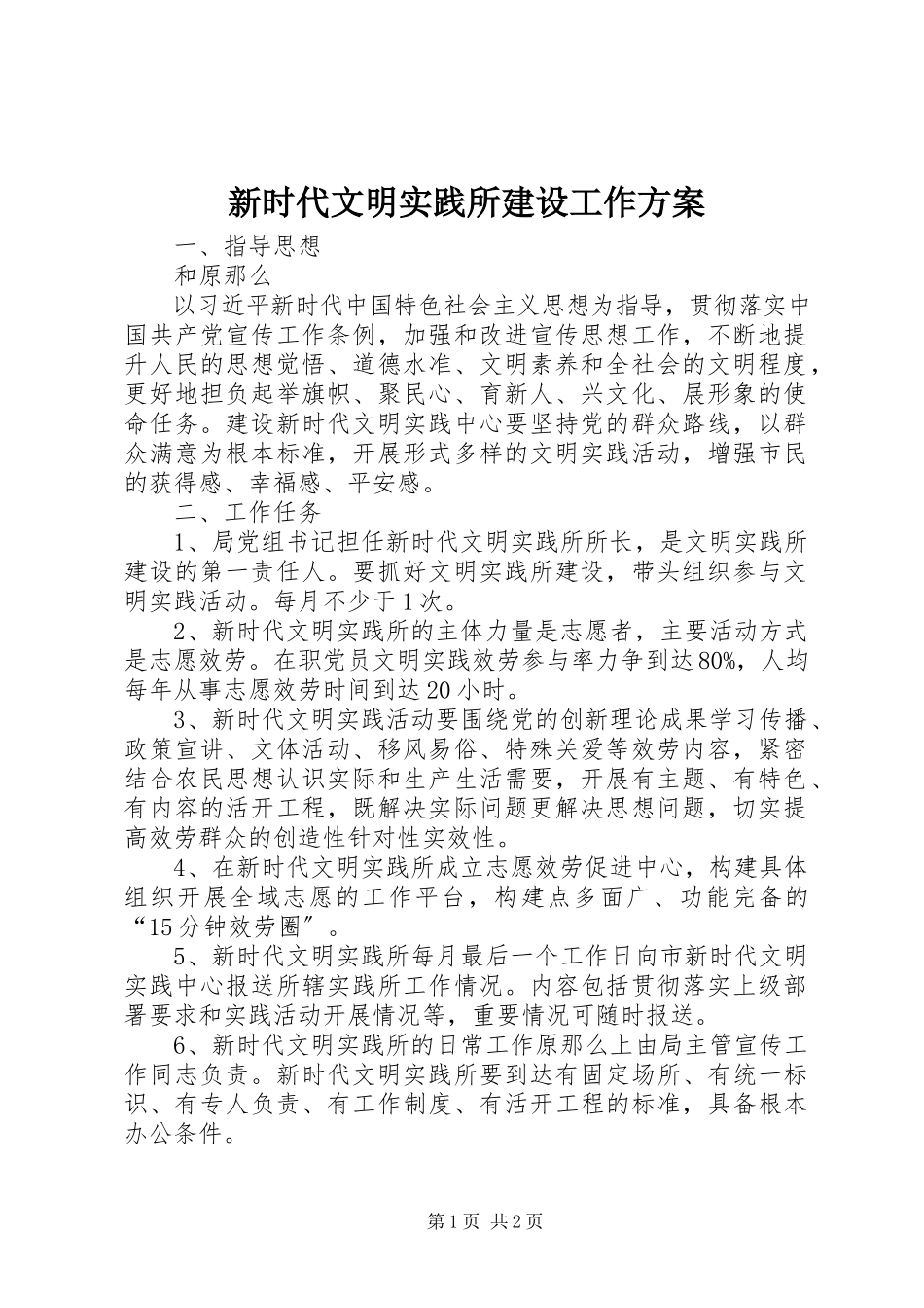 2023年新时代文明实践所建设工作方案.docx_第1页