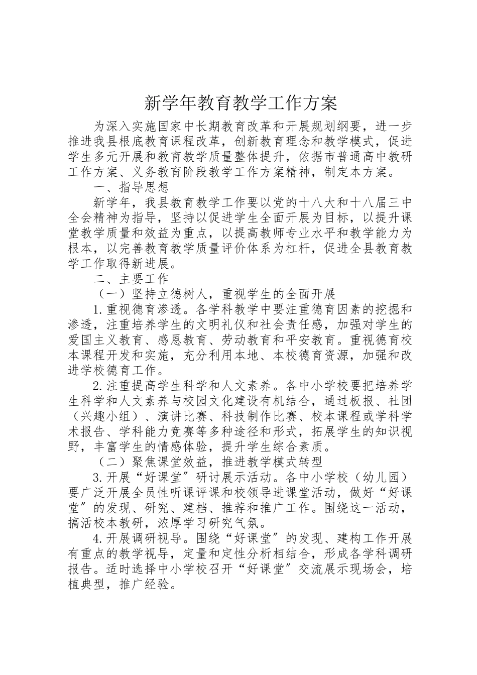 2023年新学教育教学工作方案.doc_第1页