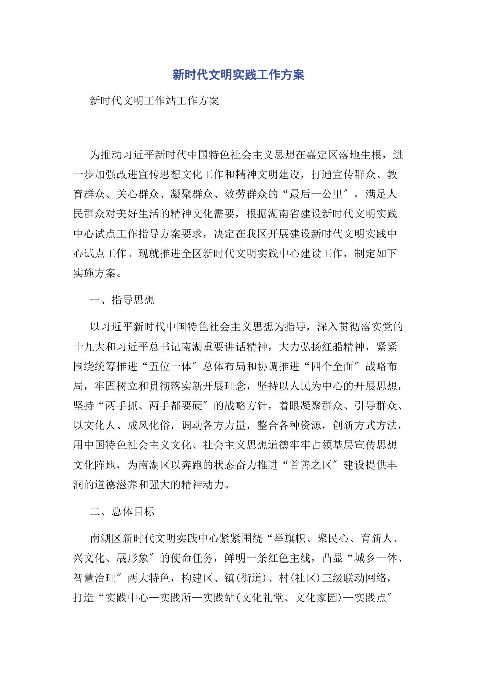 2023年新时代文明实践工作方案.docx_第1页