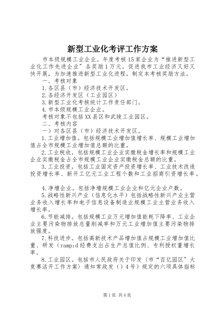 2023年新型工业化考评工作方案.docx_第1页