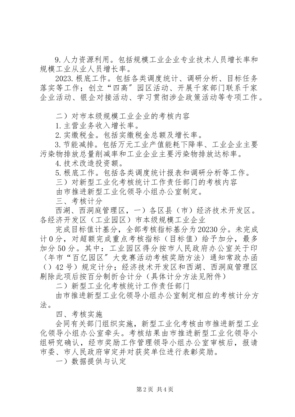 2023年新型工业化考评工作方案.docx_第2页