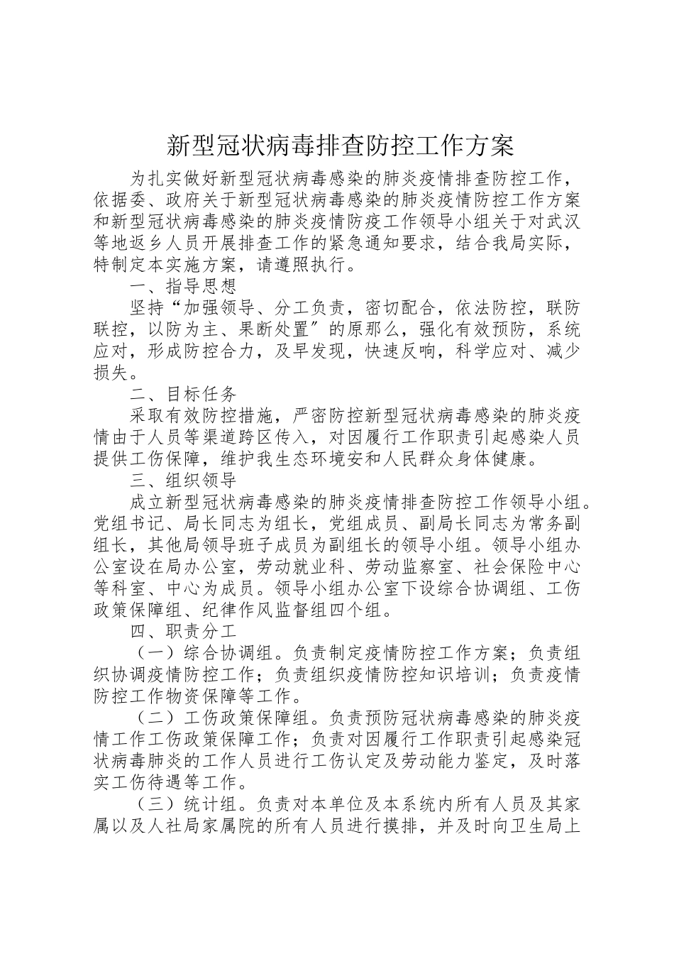 2023年新型冠状病毒排查防控工作方案.doc_第1页