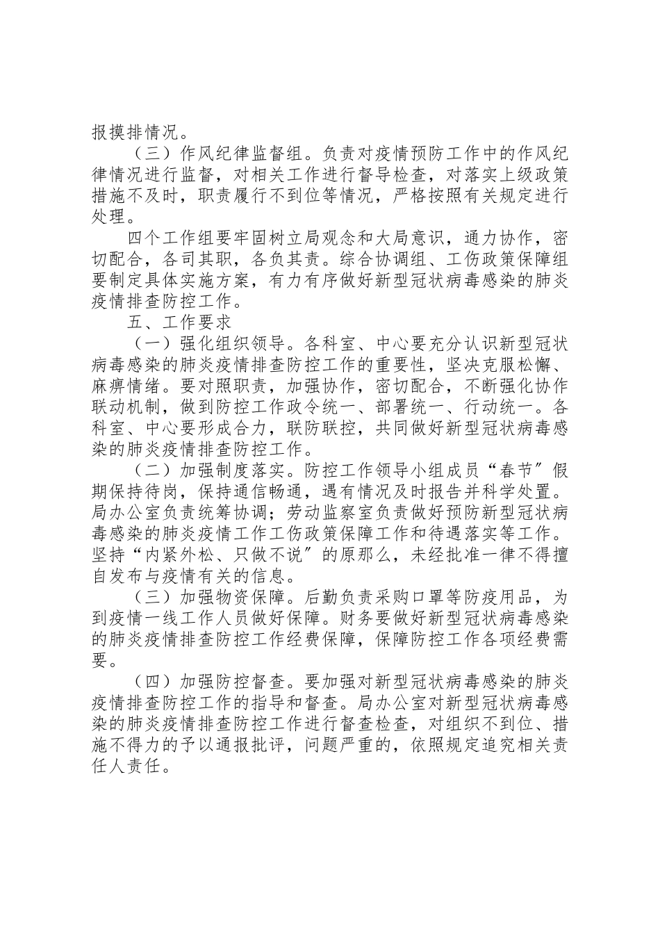 2023年新型冠状病毒排查防控工作方案.doc_第2页