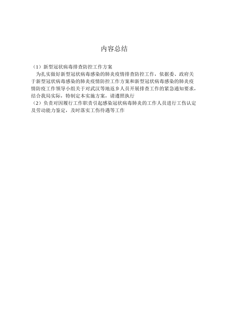 2023年新型冠状病毒排查防控工作方案.doc_第3页